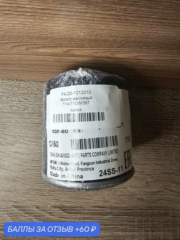 Фильтр масляный CHERY Chery, Tiggo 8, I, 2.0 CVT (170 л. с.), (2019 — 2022) 2.0 (2019 — 2022) / CHERY Chery, Tiggo 8 Pro — 60 баллов за отзыв Яндекс Маркет