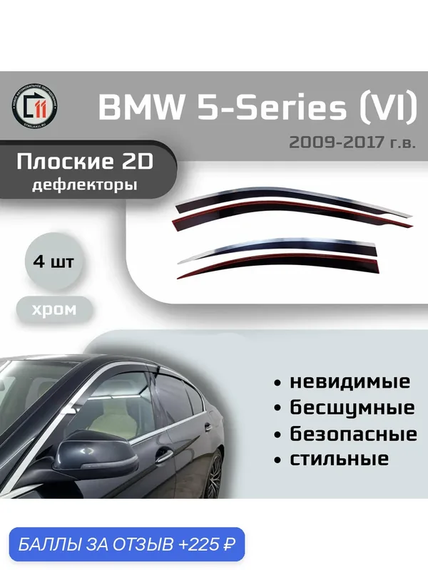 Дефлекторы 2D для BMW 5-Series 2009-2017 (VI+VI рестайлинг), 4шт, без наклона, с хромом — 225 баллов за отзыв Яндекс Маркет
