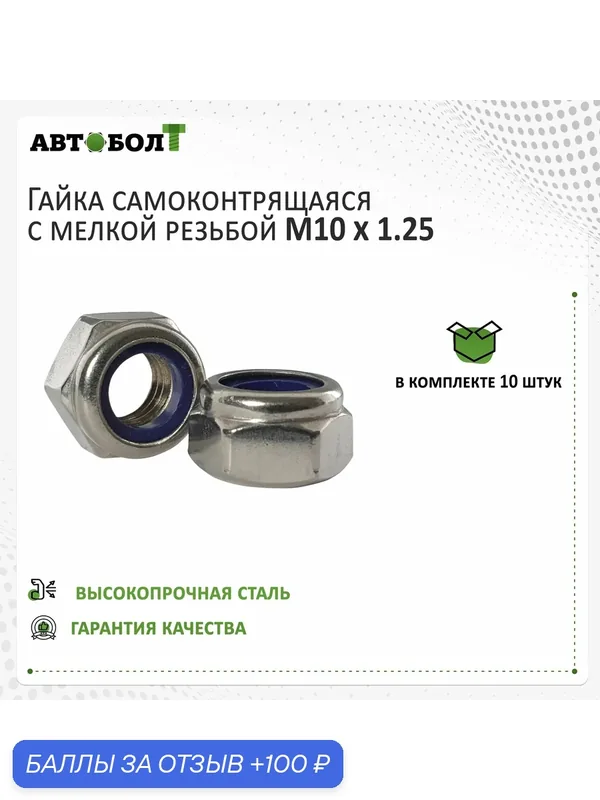 Гайка самоконтрящаяся M10 x 1.25 - DIN 985, 10 штук — Автоболт, 100 баллов за отзыв Яндекс Маркет