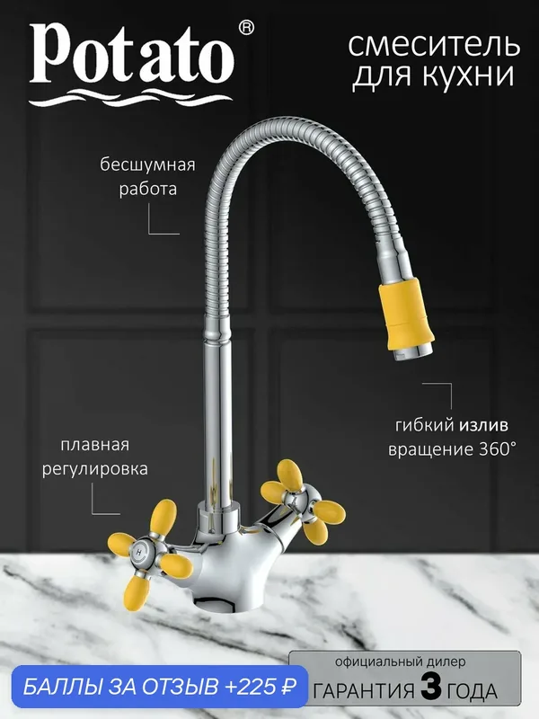Смеситель для кухонной мойки с гибким металлическим изливом, двуручковый — Potato, 225 баллов за отзыв Яндекс Маркет