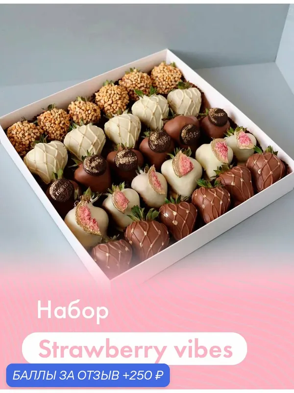 Набор из клубники в шоколаде "Strawberry vibes" (30 шт.). Молочный и белый бельгийский шоколад (Callebaut) — DELIBERRY, 250 баллов за отзыв Яндекс Маркет