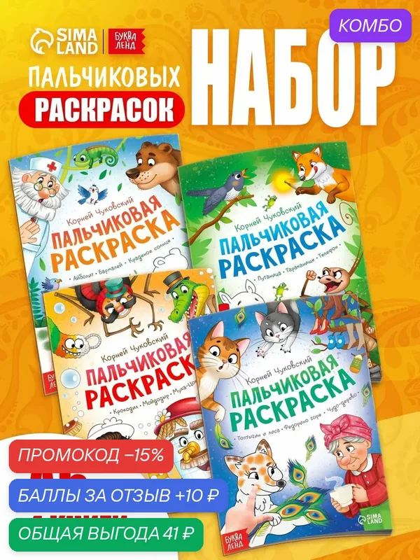 Набор пальчиковых раскрасок «Корней Чуковский», 4 шт. по 16 стр, А5 — Буква-Ленд, промокод и 10 баллов за отзыв Яндекс Маркет