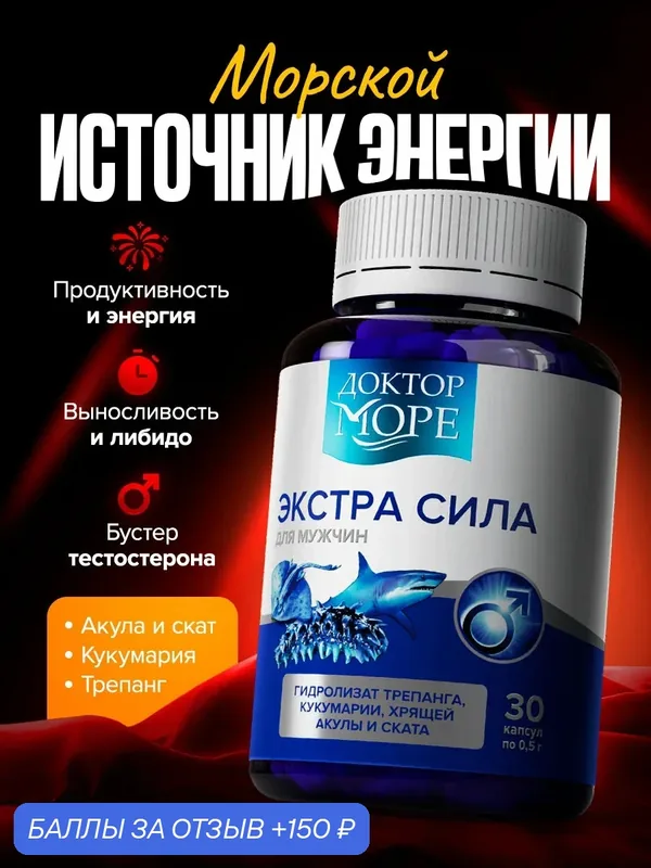 Витамины Доктор Море "Экстра Сила", для мужского здоровья и энергии, 30 капс — Доктор море, 150 баллов за отзыв Яндекс Маркет