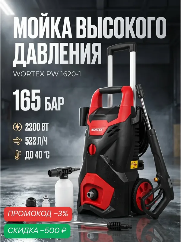 Мойка высокого давления WORTEX PW 1620-1 (2322099) — скидка по промокоду Яндекс Маркет