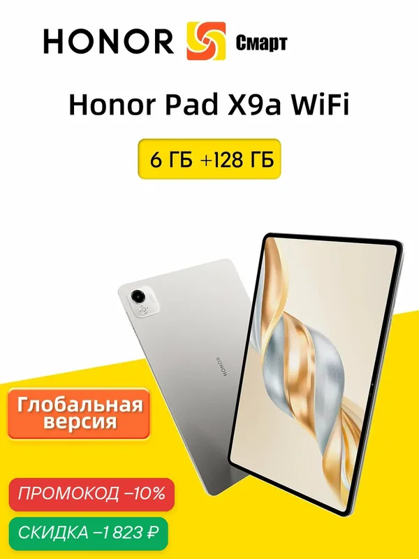 Глобальная версия Honor Pad X9a WiFi 6 ГБ+128 ГБ (128, серый) — HONOR, скидка по промокоду Яндекс Маркет