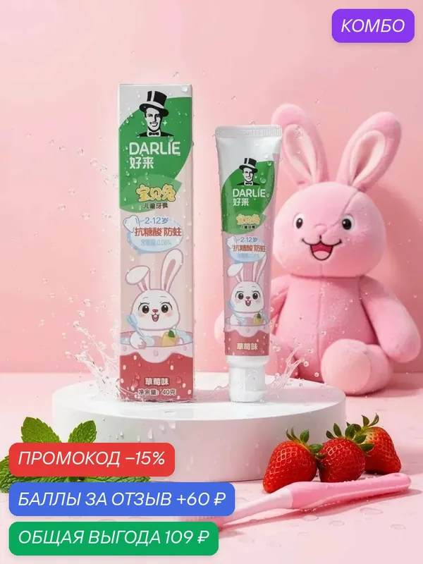 Зубная паста детская с клубничным вкусом — Darlie, промокод и 60 баллов за отзыв Яндекс Маркет