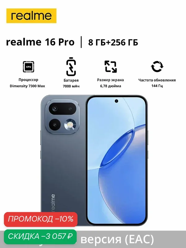 Realme 16 Pro 5G | MediaTek Dimensity 7300 Max | 7000 mAh | Русская версия (EAC) | 6, 78 дюйма — realme, скидка по промокоду Яндекс Маркет