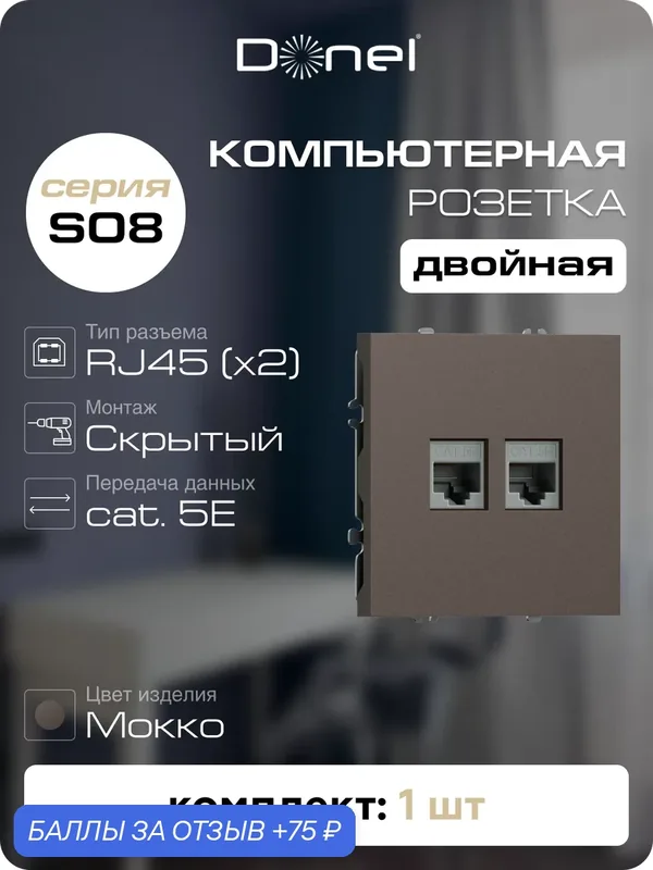Розетка компьютерная RJ45 cat.5e на 2 порта, цвет мокко, серия S08, Donel — Donel, 75 баллов за отзыв Яндекс Маркет