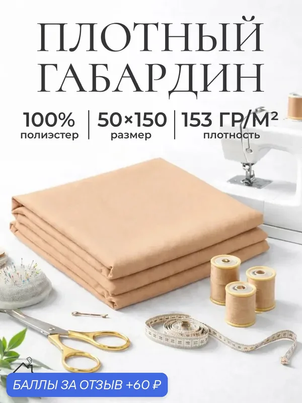 Ткань для шитья и рукоделия габардин, однотонная, размер 50х150 см. Цвет бежевый — AXOLA, 60 баллов за отзыв Яндекс Маркет