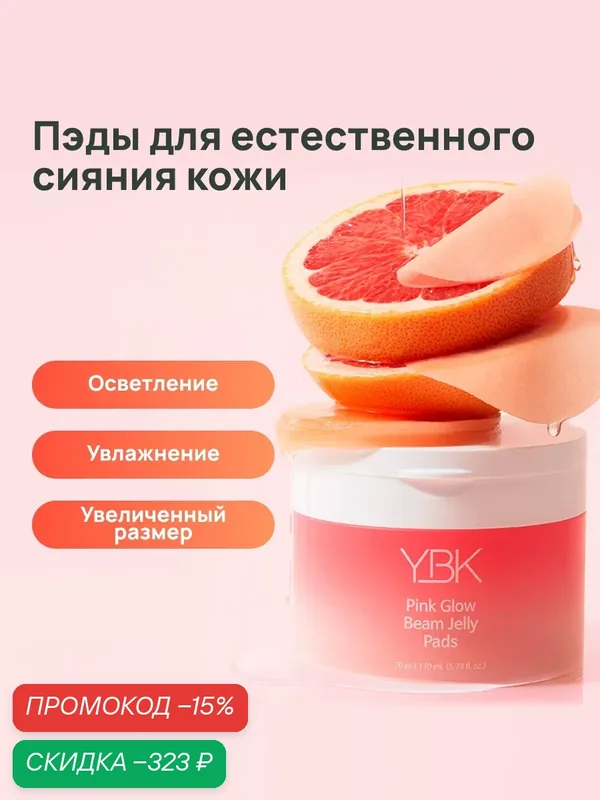 YBK Пэды для лица с ретинолом для выравнивания тона кожи 70 шт. — YBK, скидка по промокоду Яндекс Маркет