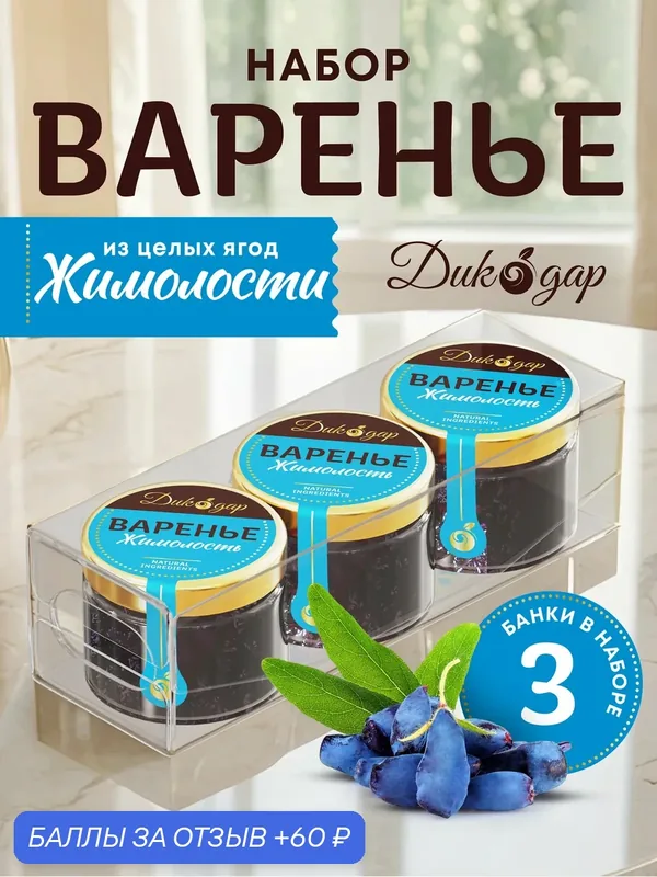 Варенья из жимолости 3x30 мл, Дикодар, натуральный, вкусный подарок — Дикорус, 60 баллов за отзыв Яндекс Маркет