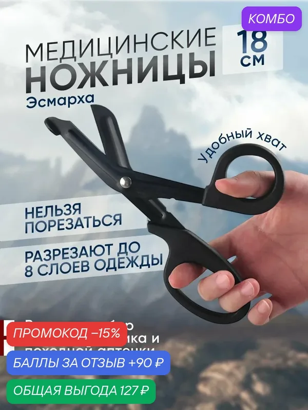 Ножницы тактические медицинские изогнутые тупоконечные, ножницы в аптечку Эсмарха — промокод и 90 баллов за отзыв Яндекс Маркет