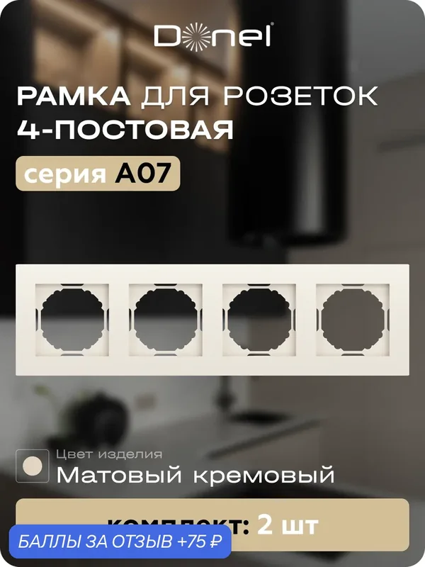 Рамка на 4 поста, универсальный монтаж, термопласт, цвет матовый кремовый, набор 2 штуки, коллекция A07, Donel — Donel, 75 баллов за отзыв Яндекс Маркет