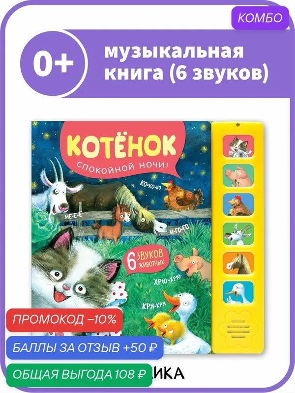 Книга развивающая музыкальная мозаика kids для детей и малышей, Котенок. Спокойной ночи, со звуковым модулем — Мозаика kids, скидка по промокоду Яндекс Маркет