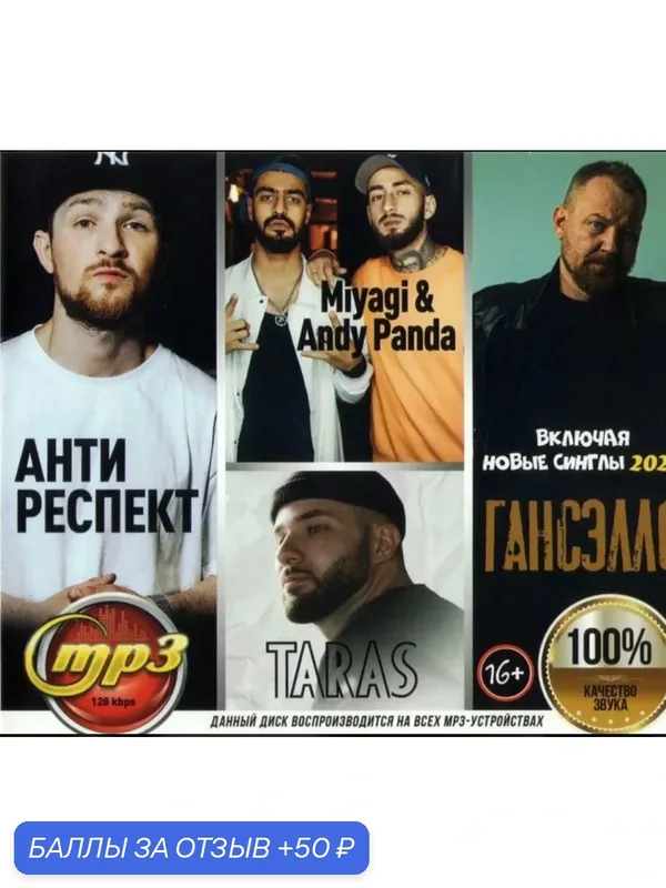 Диск МПЗ. Антиреспект& Miyagi&Andy Panda&TARAS&Гансэлло. Включайся новые синглы 2025года. — 50 баллов за отзыв Яндекс Маркет