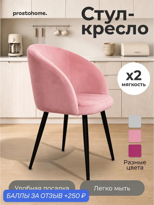 Мягкий стул кресло для гостинной и туалетного столика розовый велюр prostohome. — prostohome., 250 баллов за отзыв Яндекс Маркет