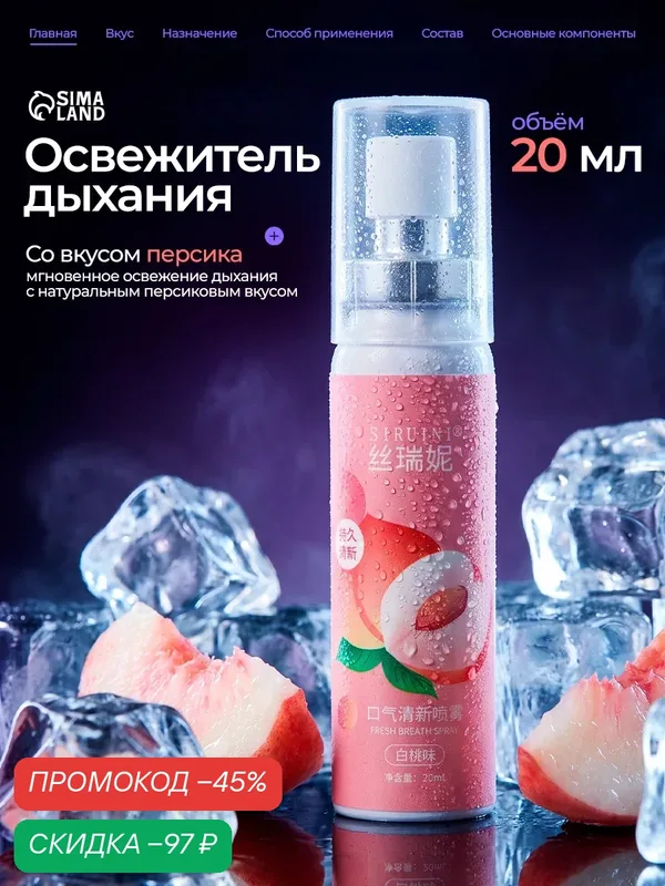 Освежитель дыхания для полости рта со вкусом персика, 20 мл компактный — Сима-ленд, скидка по промокоду Яндекс Маркет
