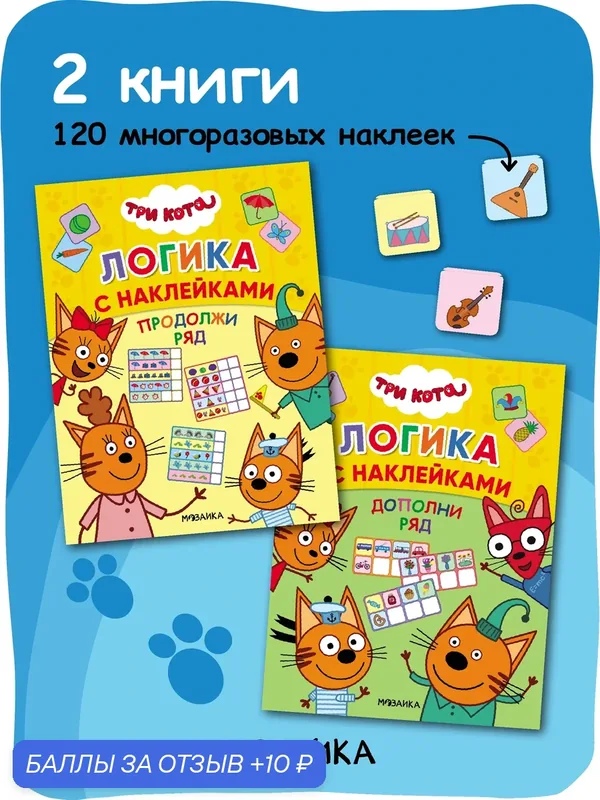 Книжки с наклейками "Три кота" для малышей, Логика с наклейками, Набор из 2 книг — Мозаика kids, 10 баллов за отзыв Яндекс Маркет
