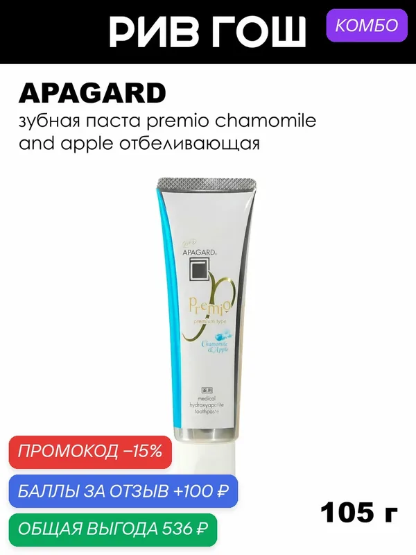 APAGARD Зубная паста Premio Chamomile and Apple отбеливающая, 105 г — Apagard, скидка по промокоду Яндекс Маркет