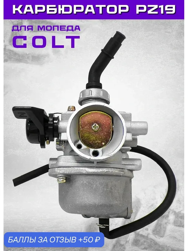 Карбюратор PZ19 для мопеда COLT, ручной подсос пластмассовый слева — 50 баллов за отзыв Яндекс Маркет