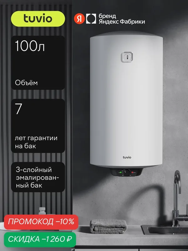 Водонагреватель накопительный 100 л, 1500 Вт, Tuvio HES10MW11 — Tuvio, скидка по промокоду Яндекс Маркет