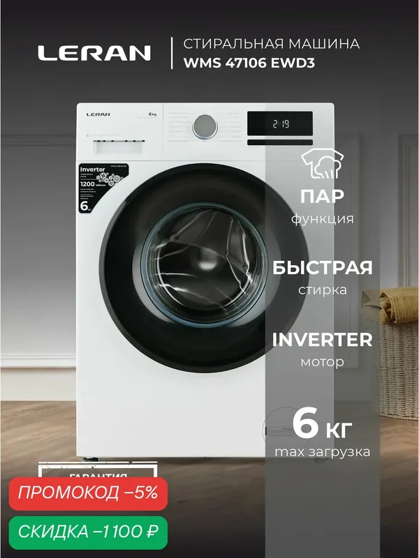 LERAN Стиральная машина узкая WMS 47106 EWD3, инвертор, Загрузка 6 кг, белая, с дисплеем — Leran, скидка по промокоду Яндекс Маркет