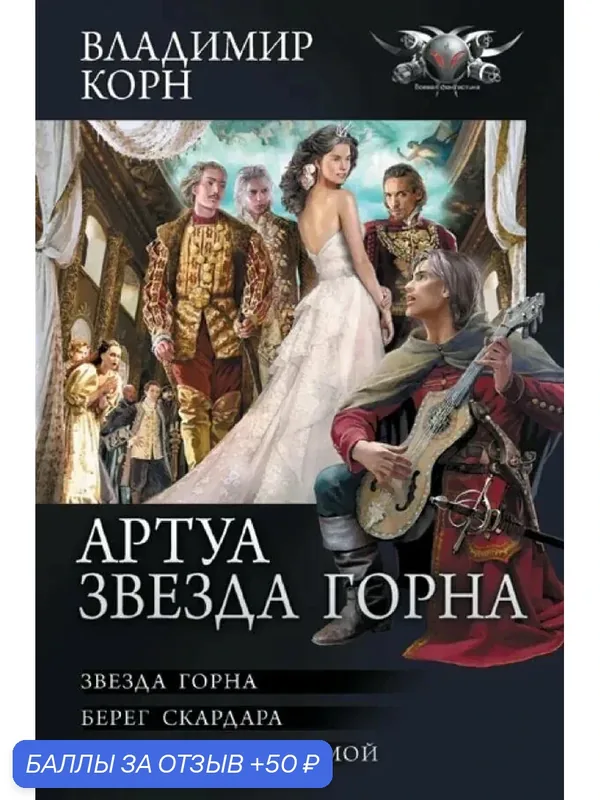 Книга Владимир Горн "Звезда Горна", твердый переплет, 800 стр, 2023 г — 50 баллов за отзыв Яндекс Маркет