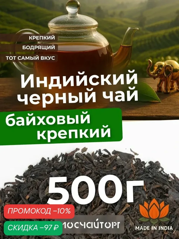 Настоящий Чай черный листовой рассыпной Индийский натуральный 500 г — Мосчайторг, скидка по промокоду Яндекс Маркет