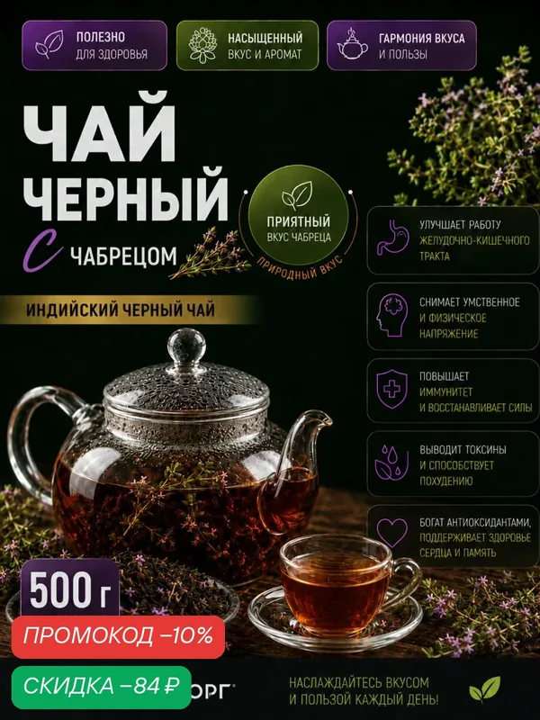 Чай индийский черный с чабрецом классический ароматный 500 г — Мосчайторг, скидка по промокоду Яндекс Маркет