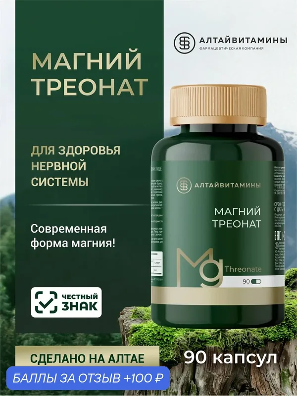 Магния треонат Алтайвитамины БАД, для памяти и нервной системы, капсулы №90 — Алтайвитамины, 100 баллов за отзыв Яндекс Маркет