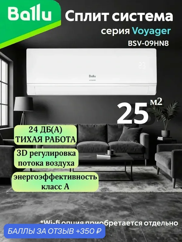 Сплит-система Ballu "Voyager" BSV-09HN8, охлаждение/обогрев, 25м², пульт, Wi-Fi (опция) — Ballu, скидка по промокоду Яндекс Маркет