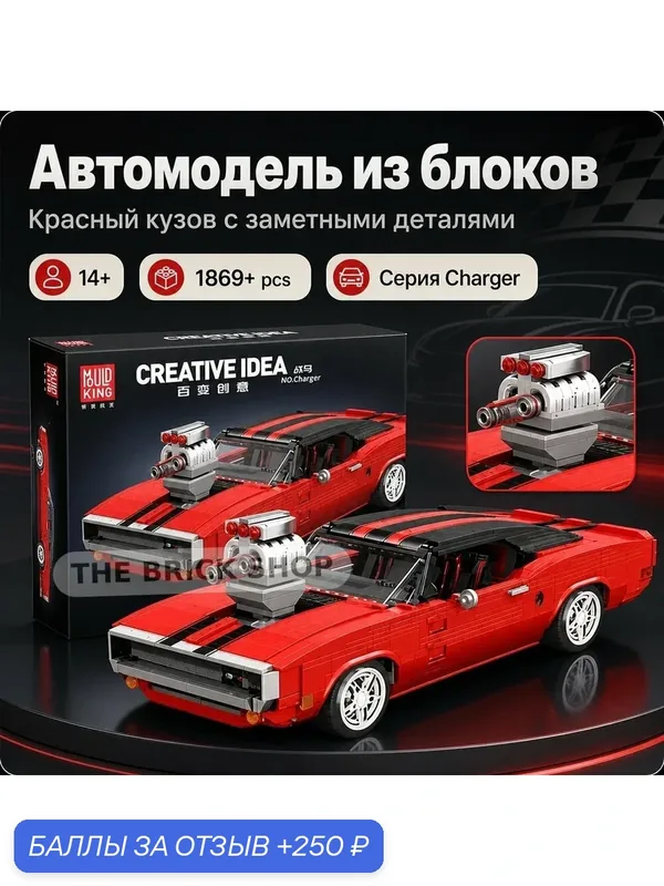 Конструктор, Mould King, автомобиль Charger 1869 деталей, Коллекционная, подарок для детей и взрослых — скидка по промокоду Яндекс Маркет