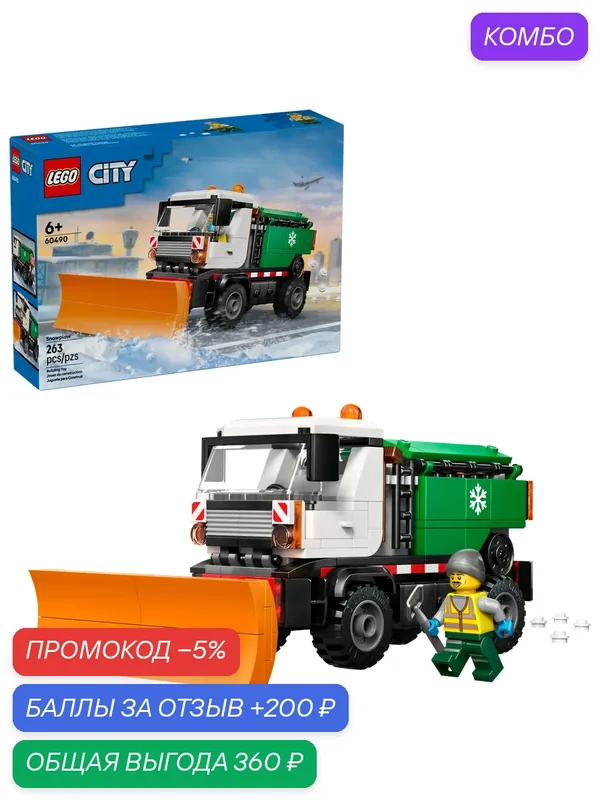 Конструктор LEGO City Снегоуборщик 60490, 263 детали, от 6 лет — LEGO, скидка по промокоду Яндекс Маркет