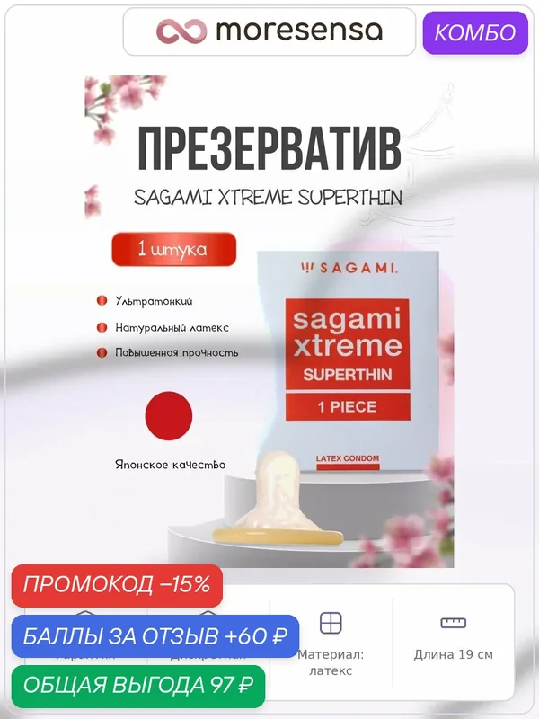Презерватив Sagami Xtreme, натуральный латекс, силиконовая смазка, ультратонкие — Sagami, промокод и 60 баллов за отзыв Яндекс Маркет