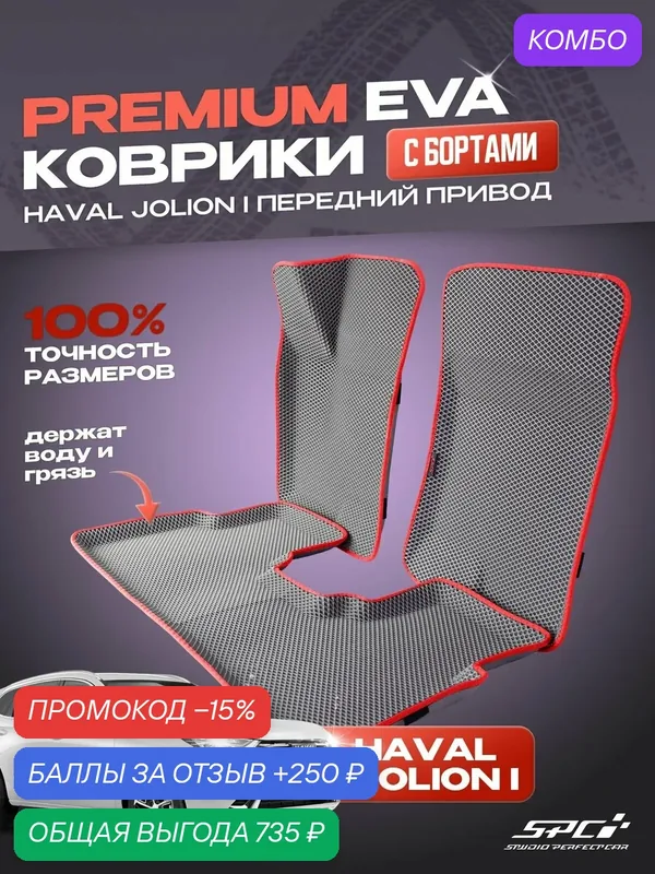 Автомобильные коврики eva с 3D бортами Haval Jolion 4x2 / комплект в салон премиум с бортами — SPC, промокод и 250 баллов за отзыв Яндекс Маркет