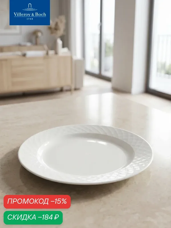 Тарелка салатная 21 см, Bella, Villeroy & Boch, Премиум-Фарфор — Villeroy & Boch, скидка по промокоду Яндекс Маркет