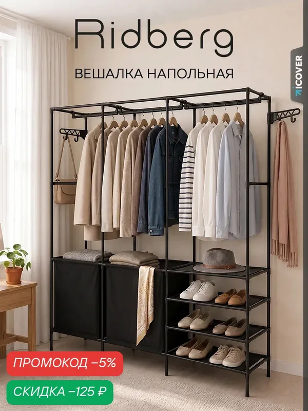 Вешалка напольная для одежды узкая с корзиной Ridberg 3.0 (Black) — RIDBERG, скидка по промокоду Яндекс Маркет