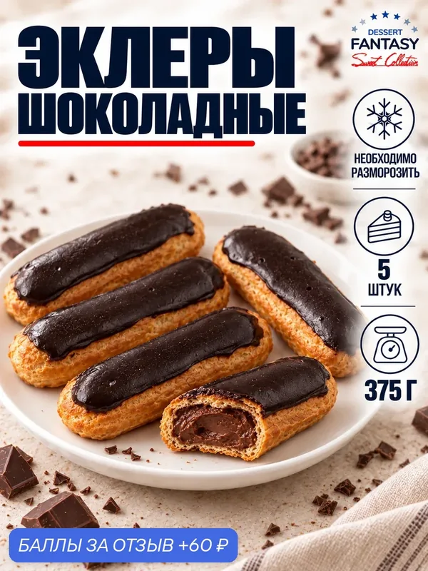 Эклеры в шоколадной глазури, 5 шт. по 75 г. (375 г.), классические — Dessert Fantasy, 60 баллов за отзыв Яндекс Маркет