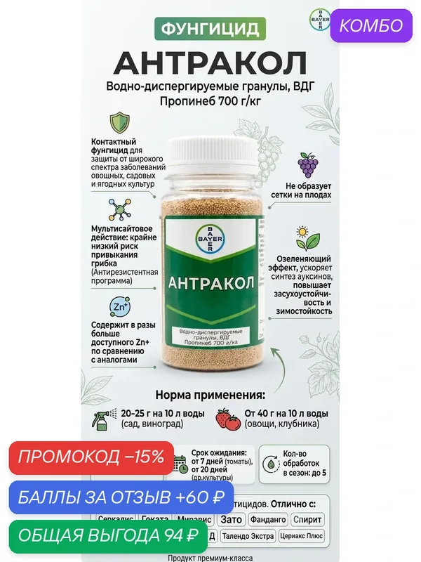 Фунгицид Антракол, 50 грамм Контактный фунгицид для защиты от широкого спектра заболеваний овощных, садовых и ягодных культур, фасовка — Bayer, промокод и 60 баллов за отзыв Яндекс Маркет