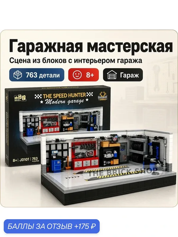 Конструктор гаражная мастерская, 763 деталей, подарок для детей и взрослых — 175 баллов за отзыв Яндекс Маркет
