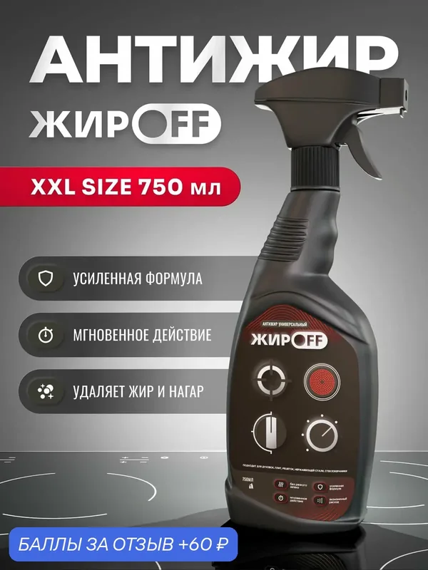 Чистящее средство ЖирOFF Киллер жира, для кухни, антижир, 750мл — 60 баллов за отзыв Яндекс Маркет