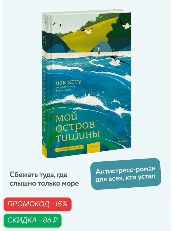 Хэсу Пак. Мой остров тишины — Манн, Иванов и Фербер, скидка по промокоду Яндекс Маркет