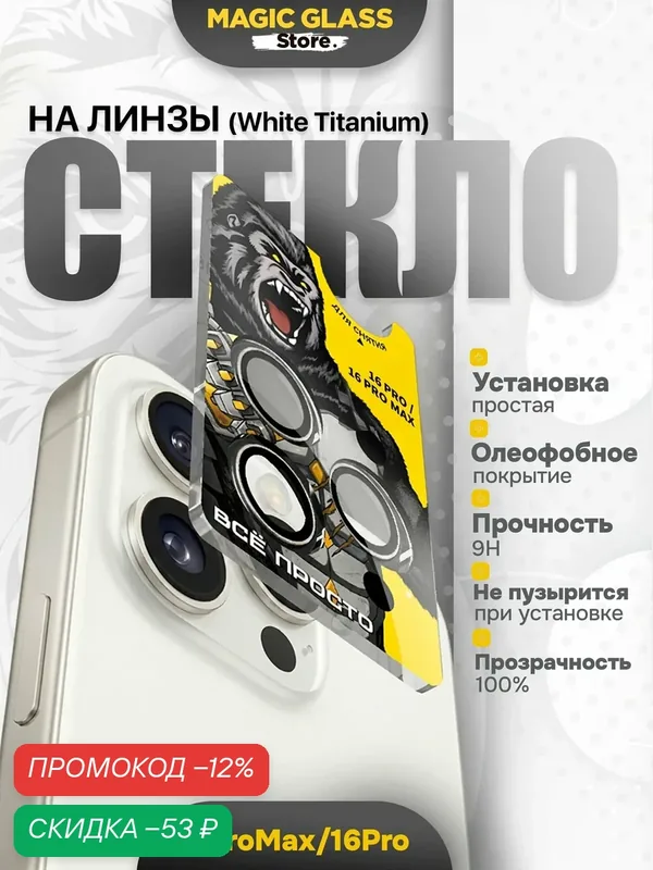 Защитное стекло на камеру iphone 16 pro max / 16 pro, простая установка, олеофобное покрытие — скидка по промокоду Яндекс Маркет