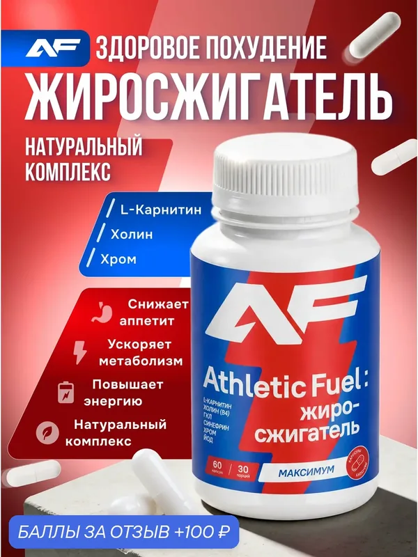 Жиросжигатель максимум, для похудения 60 капсул / Athletic Fuel — 100 баллов за отзыв Яндекс Маркет