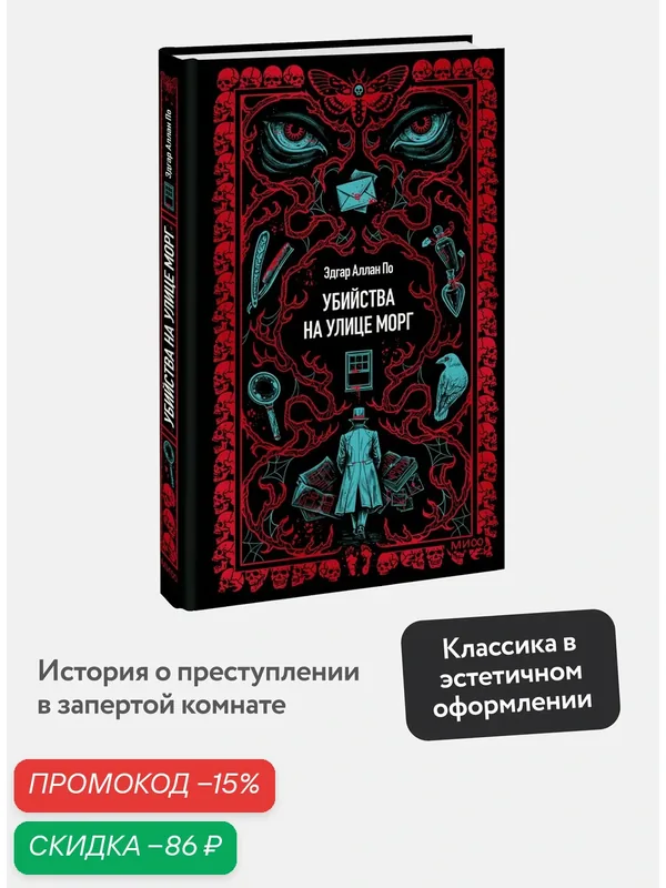 Эдгар Аллан По. Убийства на улице Морг. Вечные истории — Манн, Иванов и Фербер, скидка по промокоду Яндекс Маркет