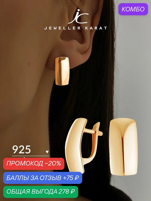 Серьги, 925 проба, золочение — Ювелир Карат, промокод и 75 баллов за отзыв Яндекс Маркет