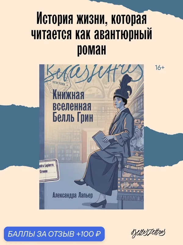 Книжная вселенная Белль Грин — Belles Lettres, 100 баллов за отзыв Яндекс Маркет