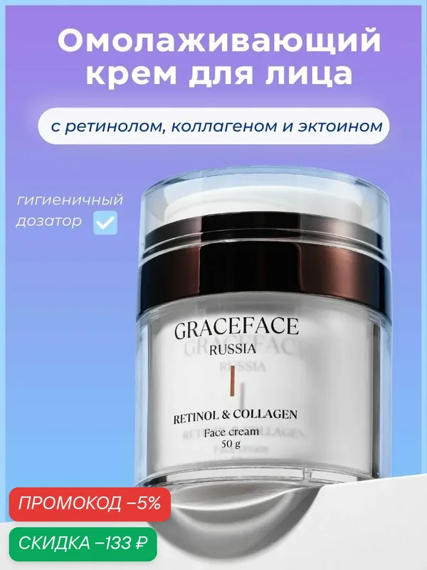 GRACE FACE Антивозрастной крем для лица с ретинолом, коллагеном и эктоином, от морщин против морщин ретинол коллаген эктоин антивозрастной крем — скидка по промокоду Яндекс Маркет