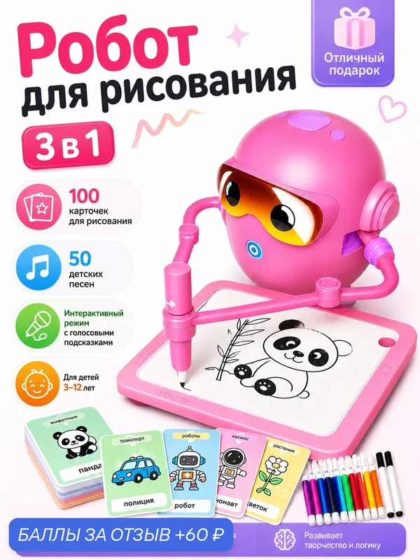 Детский робот для рисования | Умный обучающий робот-художник | 100 карточек для творчества, 12 фломастеров — 60 баллов за отзыв Яндекс Маркет