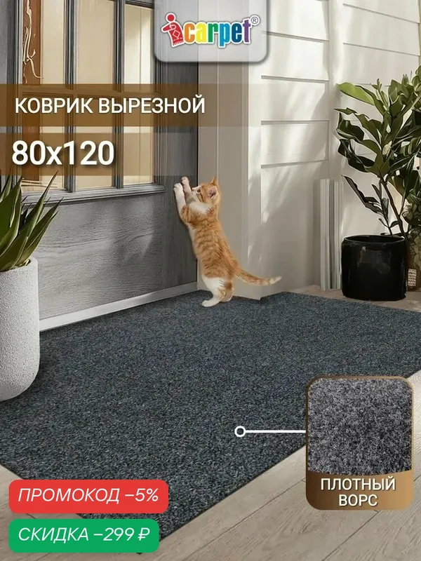 Icarpet практик Коврик придверный вырезной 80х120 серый, противоскользящий влаговпитывающий ковер в прихожую, коридор — скидка по промокоду Яндекс Маркет